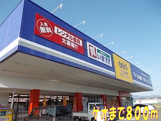 レンタルビデオ　ゲオ（レンタルビデオ）まで800m