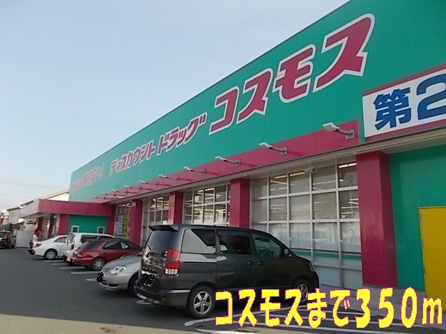 ドラックストア　コスモス（ドラッグストア）まで350m
