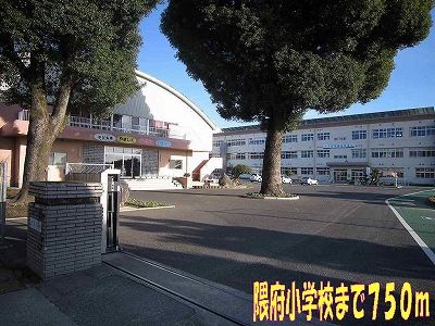 小学校　隈府小学校（小学校）まで750m