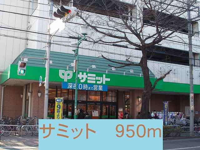 スーパー　サミット（スーパー）まで950m