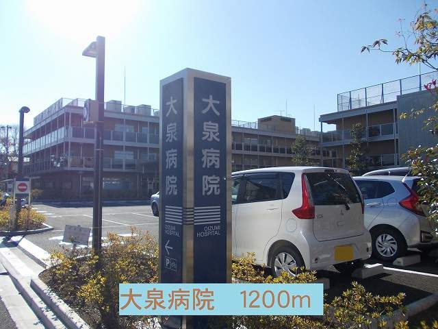 病院　大泉病院（病院）まで1200m
