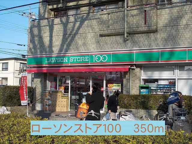 コンビニ　１００円ローソン（コンビニ）まで350m