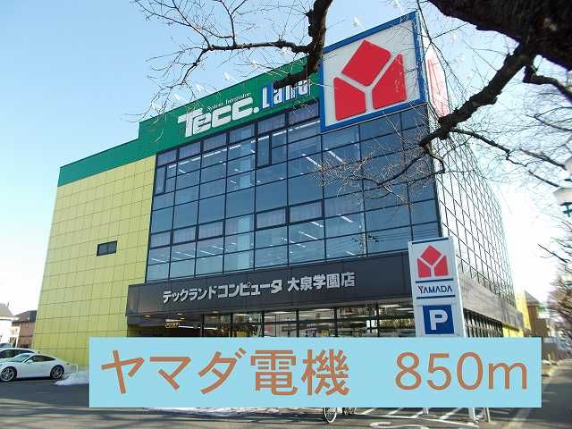 その他　ヤマダ電機（その他）まで850m