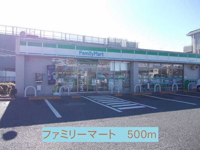 コンビニ　ファミリーマート（コンビニ）まで500m