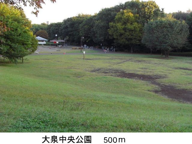 公園　大泉中央公園（公園）まで500m
