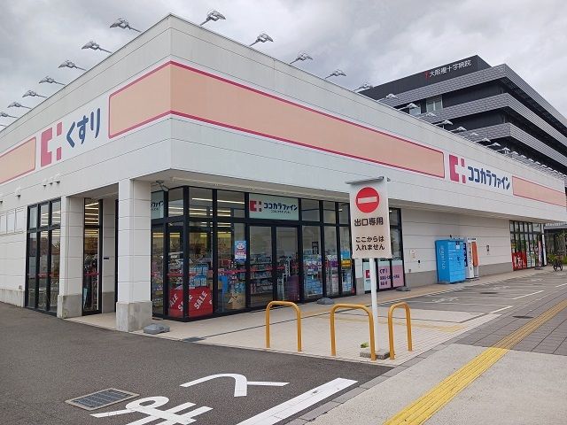 ドラックストア　ココカラファイン寝屋川公園店様（ドラッグストア）まで900m