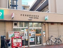 郵便局　お花茶屋駅前郵便局（郵便局）まで650m