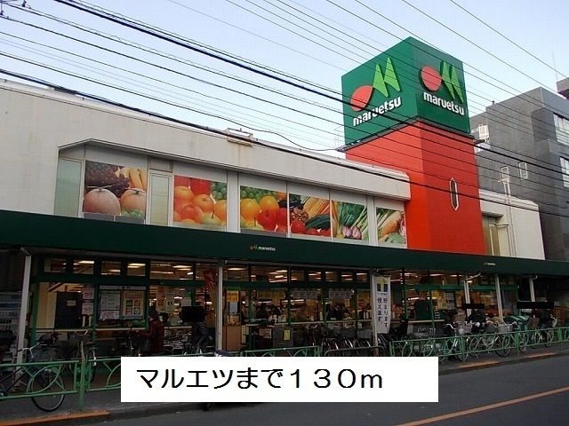 スーパー　マルエツ（スーパー）まで130m