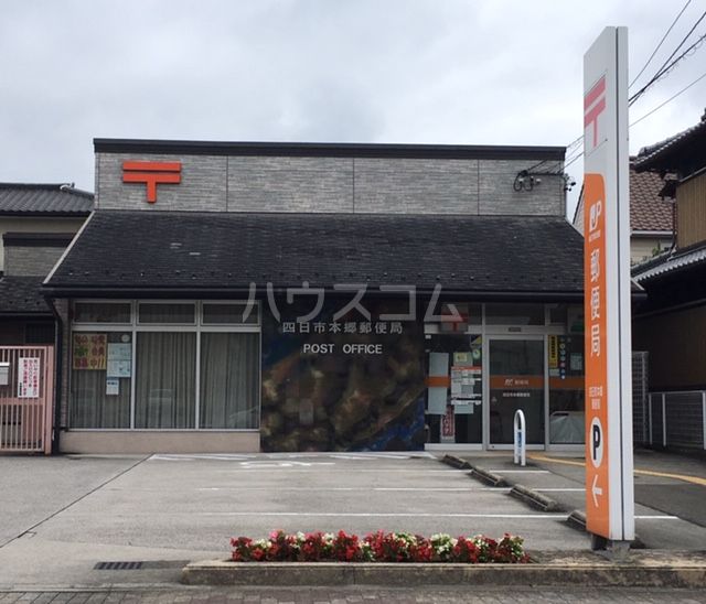 郵便局　四日市本郷郵便局（郵便局）まで596m