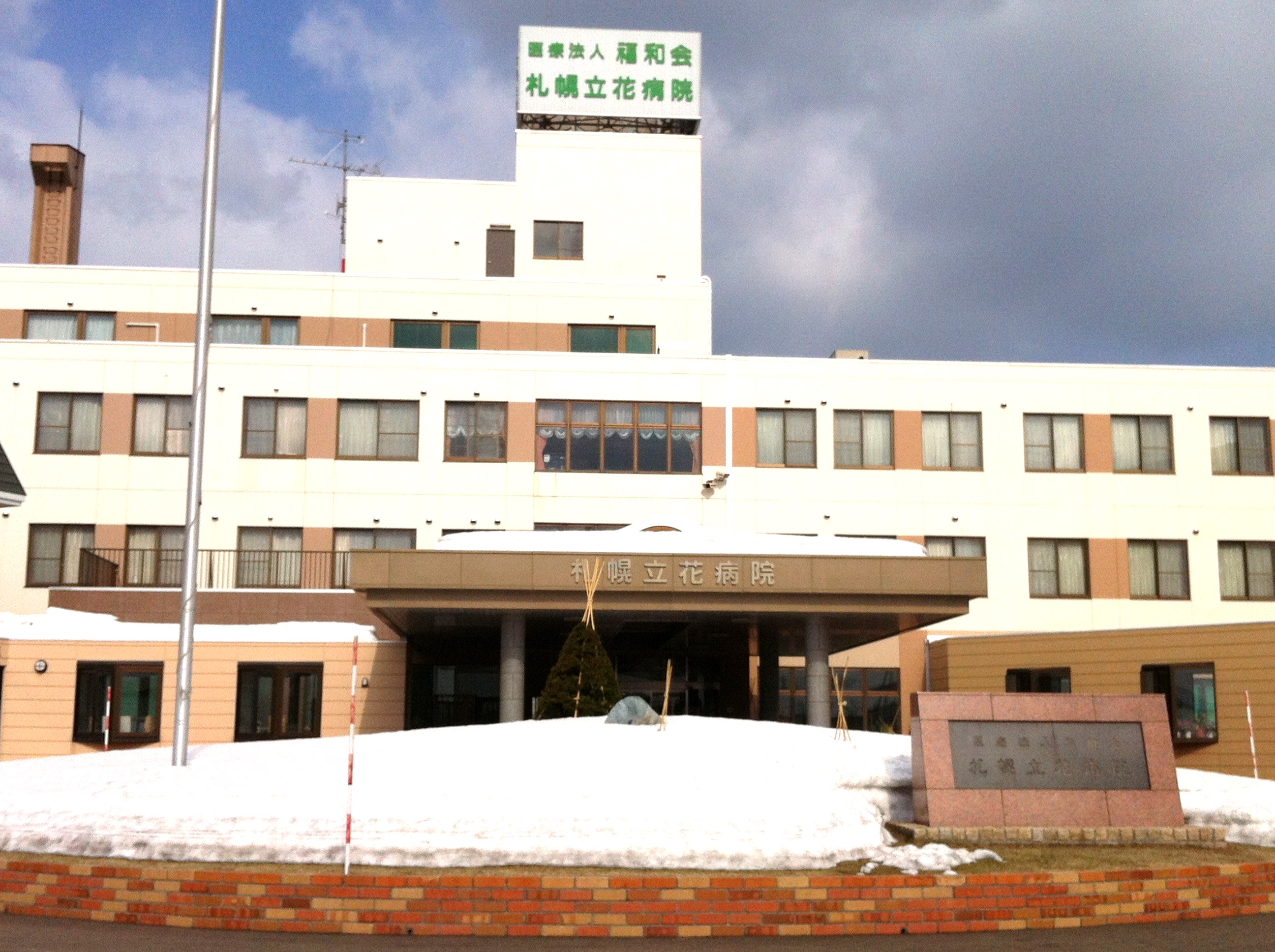 【札幌市手稲区曙十二条のマンションの病院】