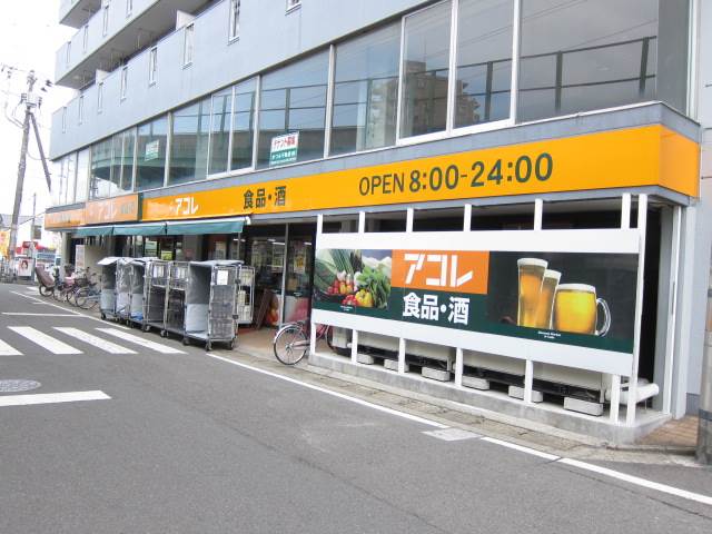 スーパー　アコレ（スーパー）まで741m