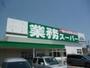 スーパー　業務スーパー　中鶉店（スーパー）まで502m