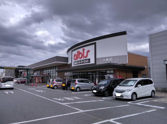 スーパー　アルビス（株）／大島店（スーパー）まで749m