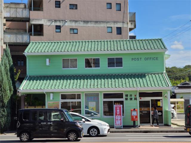郵便局　横井郵便局（郵便局）まで547m