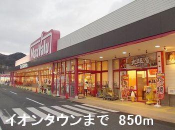 スーパー　イオンタウン（スーパー）まで850m