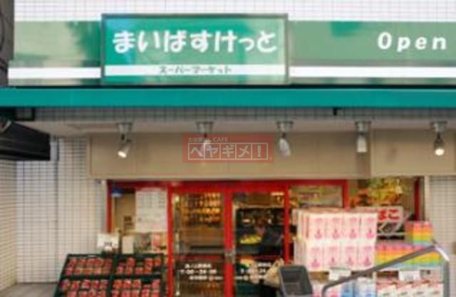スーパー　まいばすけっと池ノ上駅前店（スーパー）まで2463m