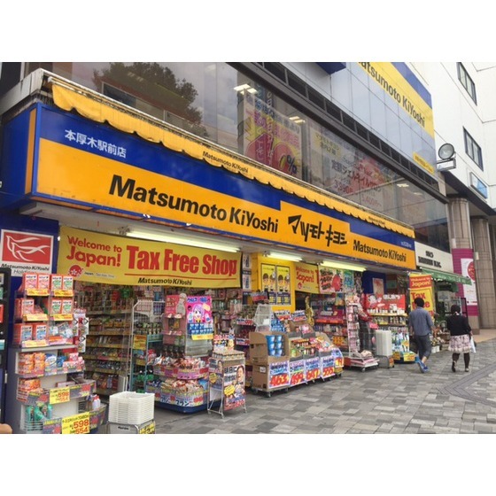 ドラックストア　薬　マツモトキヨシ　本厚木駅前店（ドラッグストア）まで550m