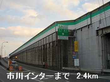 その他　姫路バイパス市川インター（その他）まで2400m