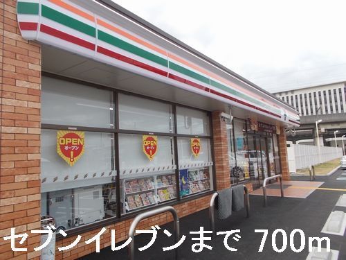 コンビニ　セブンイレブン（コンビニ）まで700m