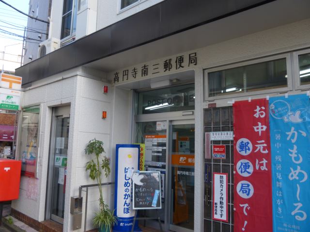 郵便局　高円寺南三郵便局（郵便局）まで180m