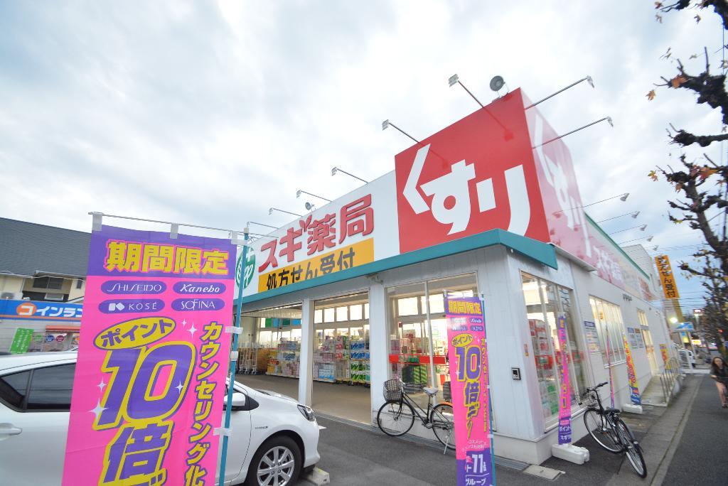 その他　スギ薬局猪高店（その他）まで333m