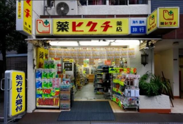 ドラックストア　薬ヒグチ（ドラッグストア）まで670m