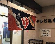 その他　テレビ温泉（その他）まで867m