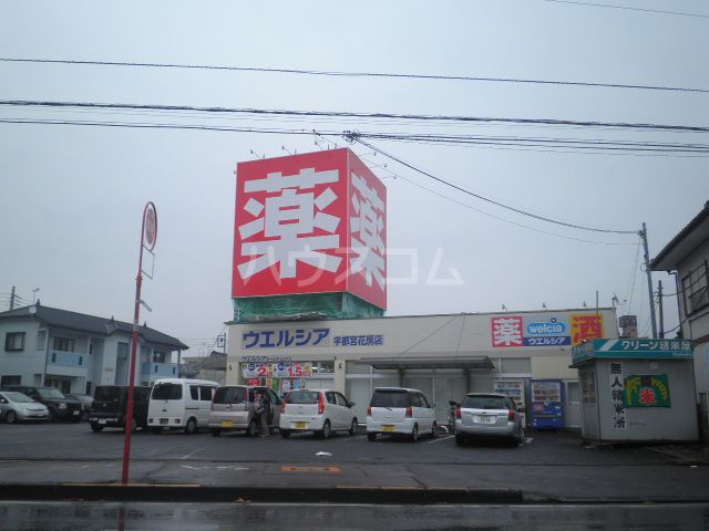 ドラックストア　ウエルシア宇都宮花房店（ドラッグストア）まで441m