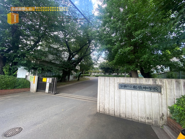 中学校　船橋市立船橋中学校（中学校）まで633m