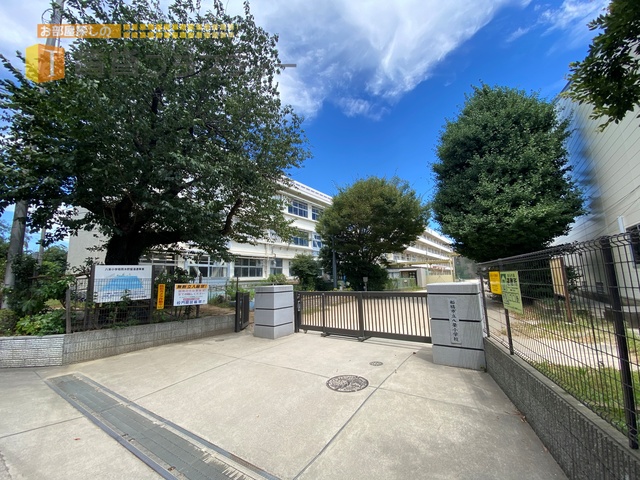 小学校　船橋市立八栄小学校（小学校）まで920m