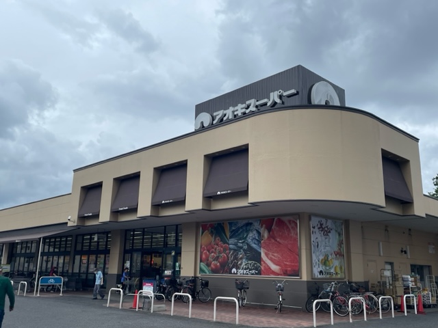 スーパー　アオキスーパー 上飯田店（スーパー）まで544m