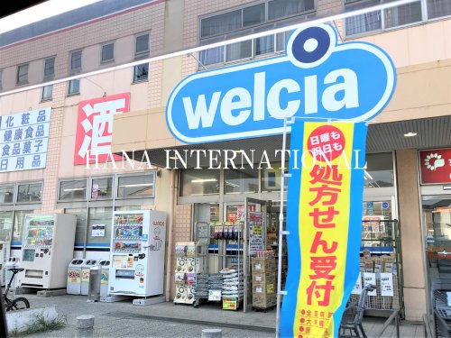 ドラックストア　ウェルシア　船橋田喜野井店（ドラッグストア）まで1218m
