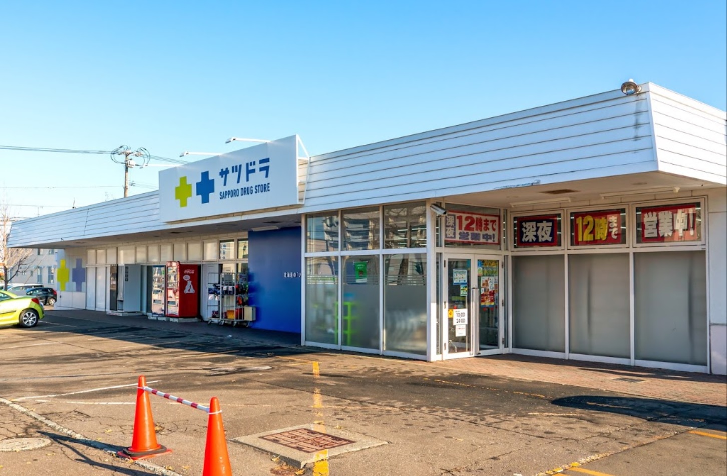 ドラックストア　サツドラ本郷店（ドラッグストア）まで273m