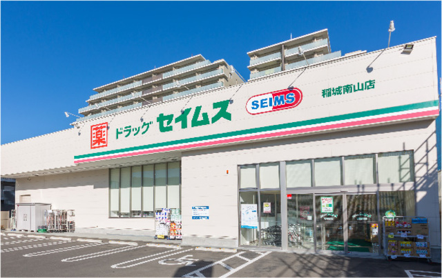 ドラックストア　ドラッグセイムス稲城南山店（ドラッグストア）まで918m
