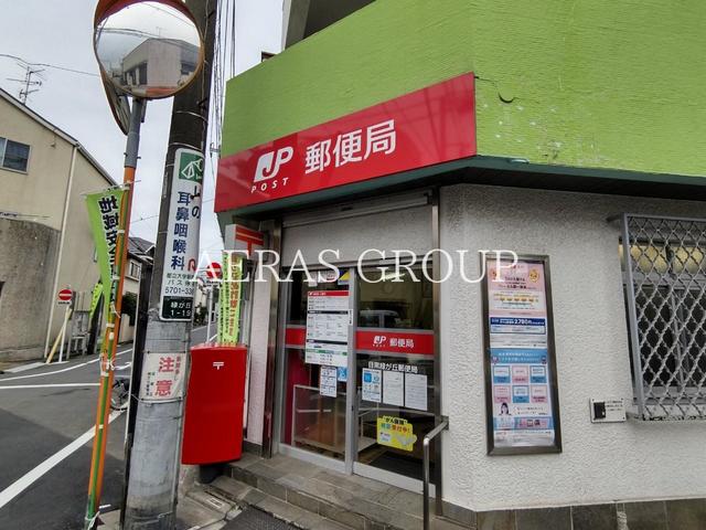郵便局　目黒緑が丘郵便局（郵便局）まで652m
