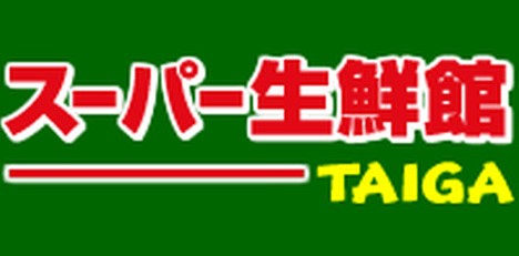 スーパー　スーパー生鮮館TAIGA永田店（スーパー）まで411m