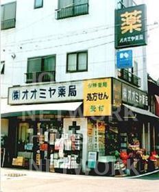 ドラックストア　(株)オオミヤ薬局（ドラッグストア）まで400m