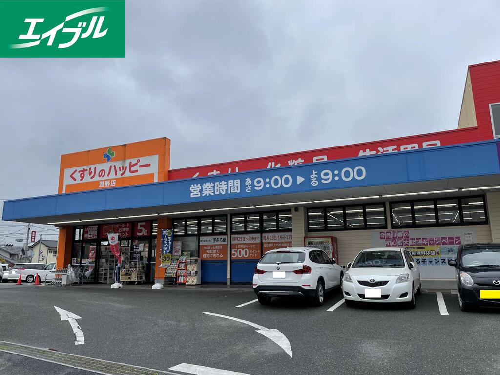 ドラックストア　くすりのハッピー潤野店（ドラッグストア）まで1892m