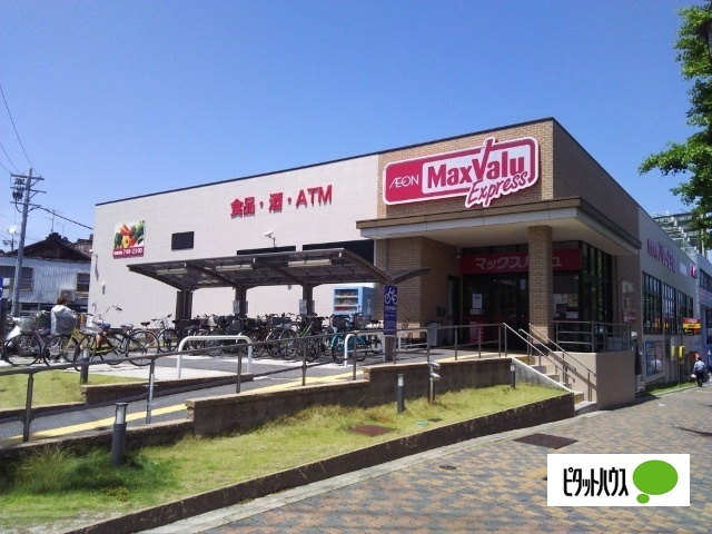 スーパー　マックスバリュエクスプレス笠寺店（スーパー）まで744m