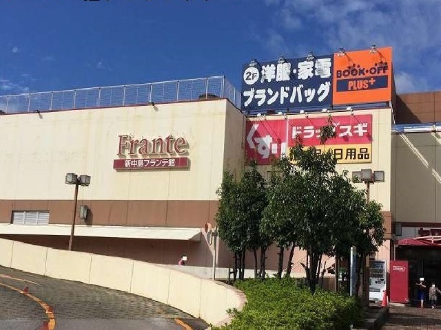 スーパー　新中島フランテ館（スーパー）まで1100m