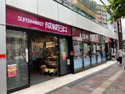 スーパー　成城石井高田馬場店（スーパー）まで486m