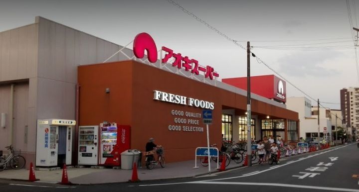 スーパー　アオキスーパー上名古屋店（スーパー）まで850m