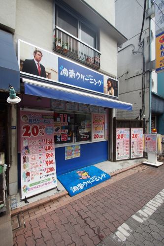 その他　湘南クリーニング（その他）まで344m