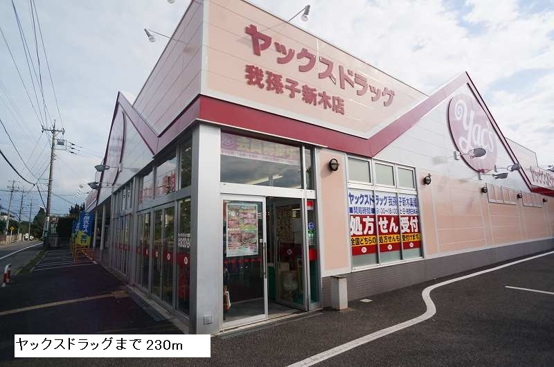 その他　ヤックスまで230m