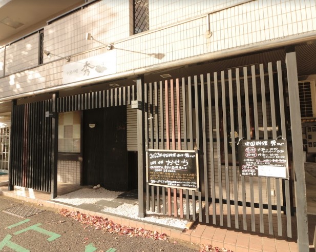 飲食店　中国料理創作・秀（飲食店）まで1331m