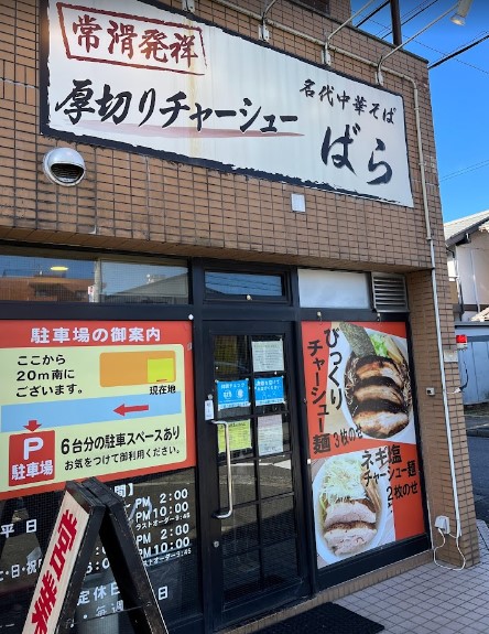 飲食店　名代中華そば ばら（飲食店）まで1678m