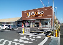 スーパー　ヤオコー 流山おおたかの森店(千葉県)（スーパー）まで523m