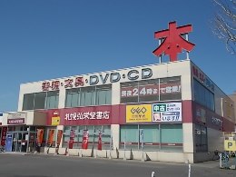 レンタルビデオ　ゲオ札幌北郷店（レンタルビデオ）まで1017m