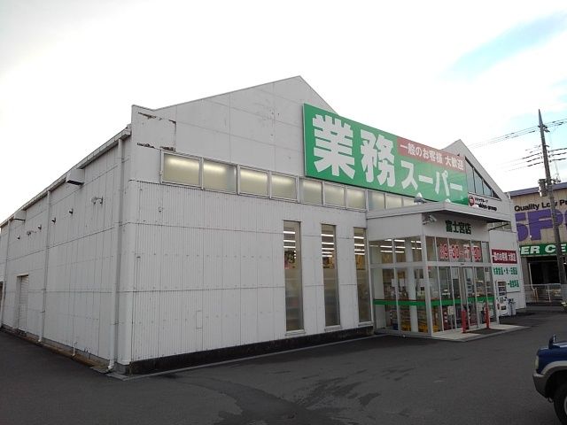 スーパー　業務スーパー　富士宮店（スーパー）まで850m