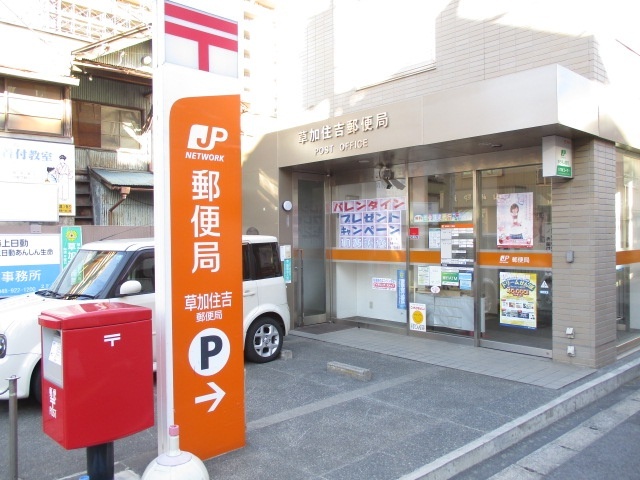 郵便局　草加住吉郵便局（郵便局）まで921m
